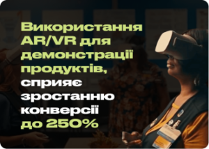 5 причин, чому AR/VR технології потрібні сучасному бізнесу