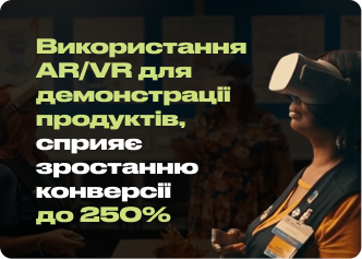5 причин, чому AR/VR технології потрібні сучасному бізнесу