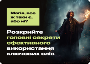 Магія ключових слів: відкриваємо секрети їх використання для успішного SEO