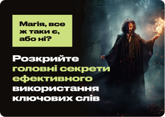 Магія ключових слів: відкриваємо секрети їх використання для успішного SEO