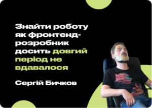 Інсайти та поради від веб-розробника: відкриваємо секрети успішного шляху в українській IT-галузі у співбесіді з Сергієм Бичковим