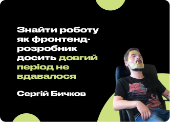Інсайти та поради від веб-розробника: відкриваємо секрети успішного шляху в українській IT-галузі у співбесіді з Сергієм Бичковим